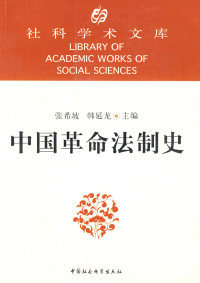 中国法制史张希坡 社 韩延龙中国社会科学出版