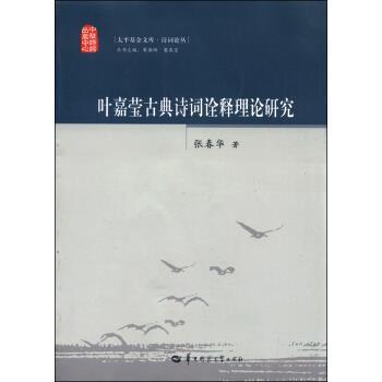 【正版】叶嘉莹古典诗词诠释理论研究 张春华