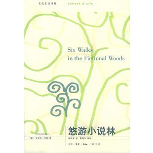 【正版书】 悠游小说林 文化生活译丛 （意）艾柯 著,俞冰夏 译 生活·读书·新知三联书店