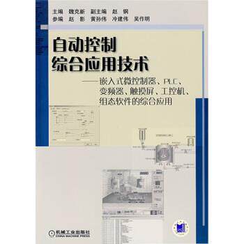 【正版书】 自动控制综合应用技术:嵌入式微控制器、PLC、变频器、触摸屏、工控机、组态软件的综合应用 魏克新 编 机械工业出版社