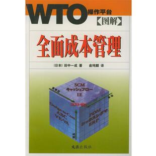 【正版书】 图解全面成本管理—WTO操作平台 [日]田中一成 著,俞纯麟 译 文汇出版社