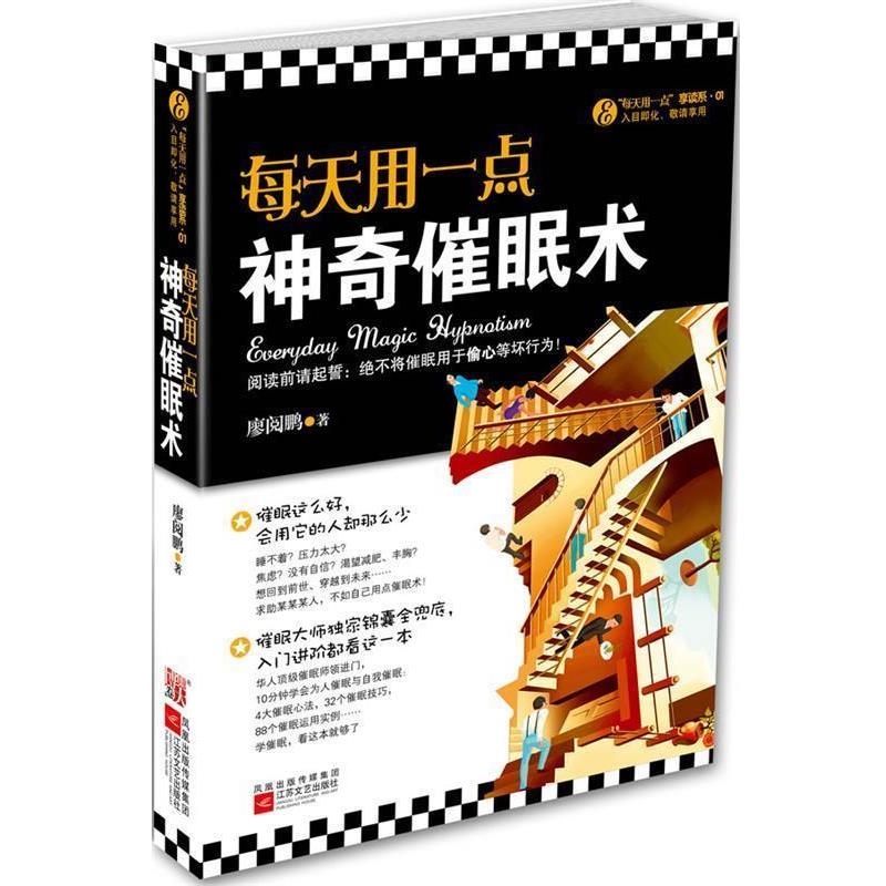 【正版书】 每天用一点神奇催眠术--华人催眠大师廖阅鹏公开普及版催眠术，从入门到进阶，每天用一点，生活大不同 廖阅鹏　著 江
