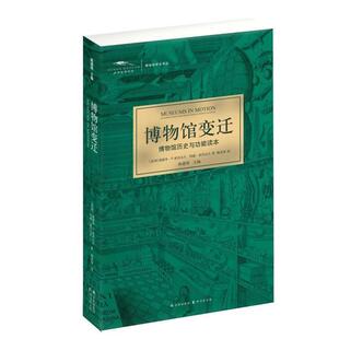 【正版书】 博物馆变迁 爱德华·P.亚历山大,玛丽·亚历山大 著,陈双双 译 译林出版社