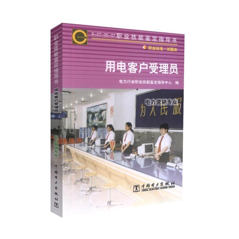 【正版】职业技能鉴定指导书 职业标准试题库 用电客户受理员 电力行业职业技能鉴定