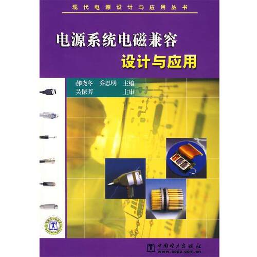 【正版书】 电源系统电磁兼容设计与应用 郝晓冬,乔恩明 主编 中国电力出版社