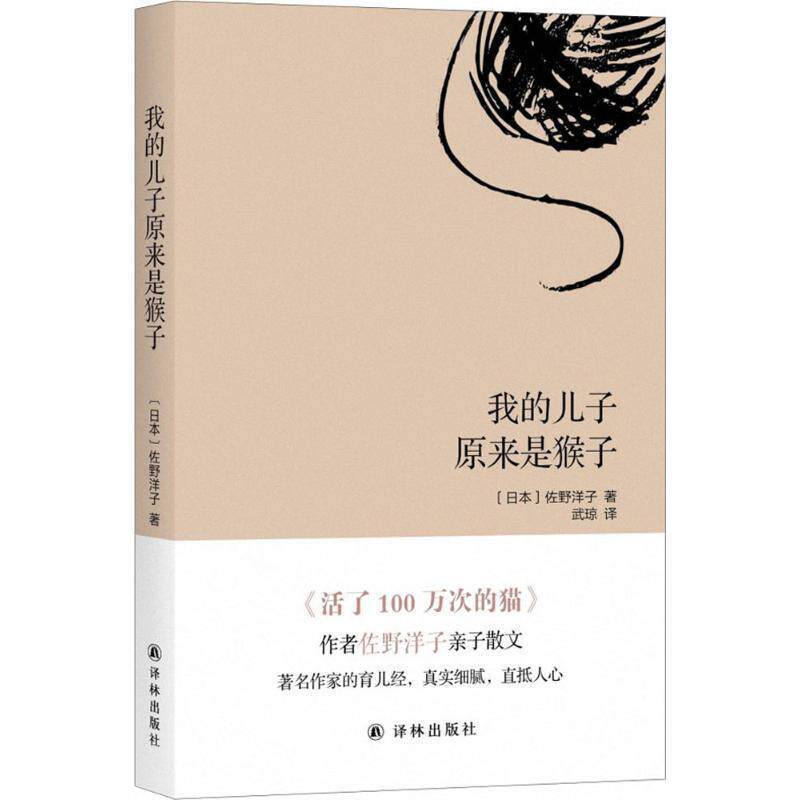 【正版书】 我的儿子原来是猴子 [日] 佐野洋子 著,武琼 译 译林出版社