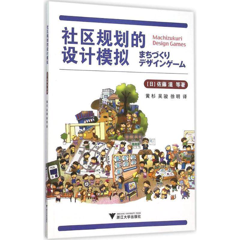 【正版书】 社区规划的设计模拟 (日)佐藤滋 等 著,黄杉,吴骏,徐明 译 浙江大学出版社