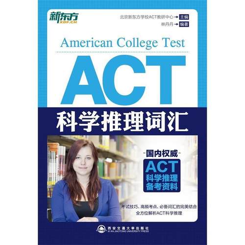 【正版】新东方 ACT科学推理词汇 林丹丹；北京新东方学