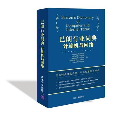 【正版书】 巴朗行业词典 计算机与网络 Douglas Downing,Michael Covington,Melody Covingt 清华大学出版社
