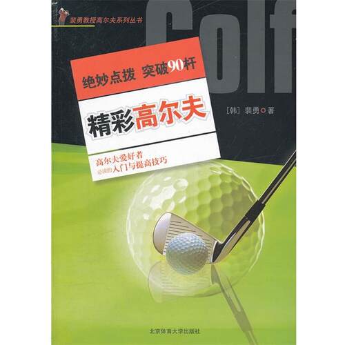 【正版书】 精彩高尔夫：绝妙点拨——突破90杆 裴勇　著 北京体育大学出版社