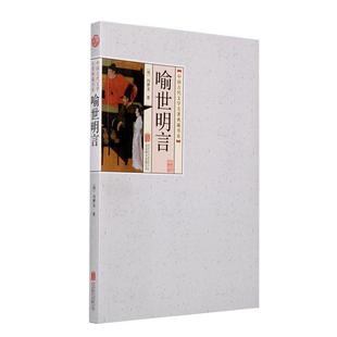 【正版书】 中国古代文学名著典藏书系:喻世明言 [明] 冯梦龙 著 北京联合出版公司