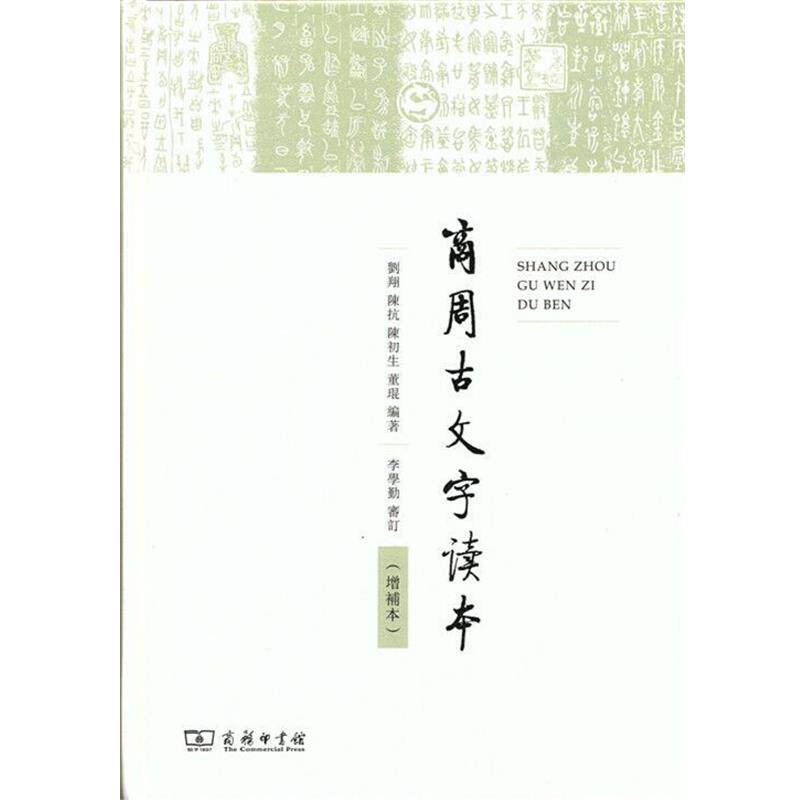 【正版】商周古文字读本（增补本） 刘翔、陈抗、陈初生、