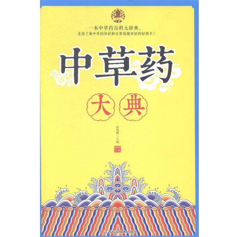 【正版书】 中草药大典  江西科学技术出版社