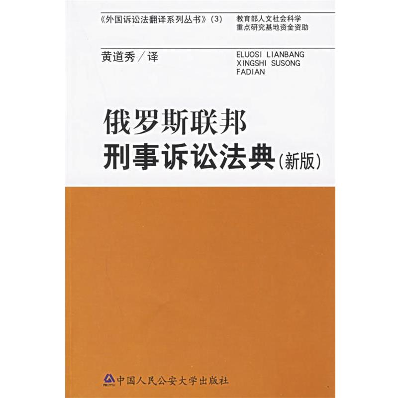 【正版书】 俄罗斯联邦刑事诉讼法典 黄道秀 译 大学出版社