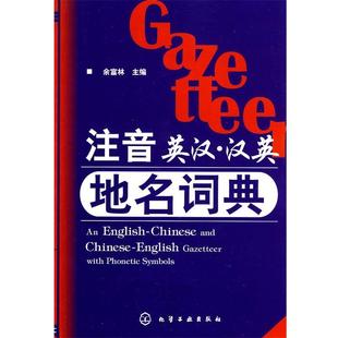 【正版】注音英汉 汉英地名词典 余富林