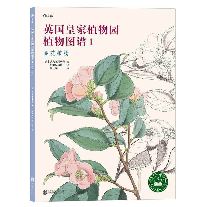 【正版书】 英国皇家植物园植物图谱1:显花植物 [英]大角星编辑部 编译 编辑部 译 北京联合出版公司