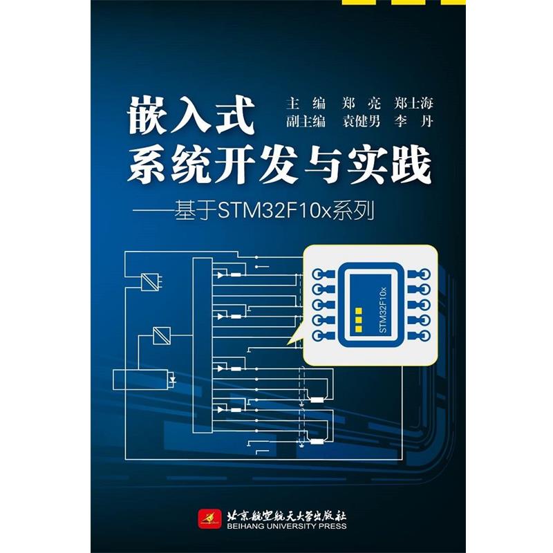 【正版】嵌入式系统开发与实践-基于STM32F10x系列 郑亮、郑士海、李丹