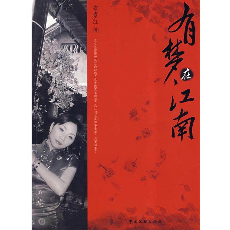 【正版书】 有梦在江南 李素红 中国文联出版社