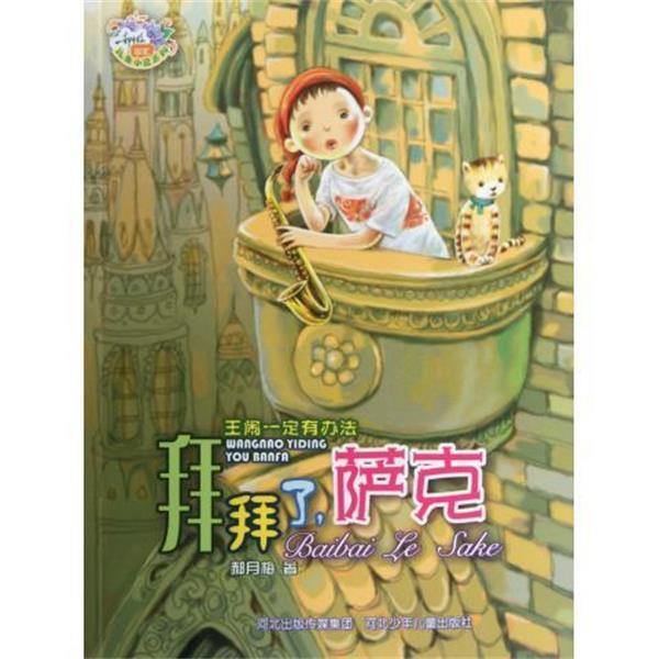 【正版】王闹一定有办法拜拜了萨克 郝月梅