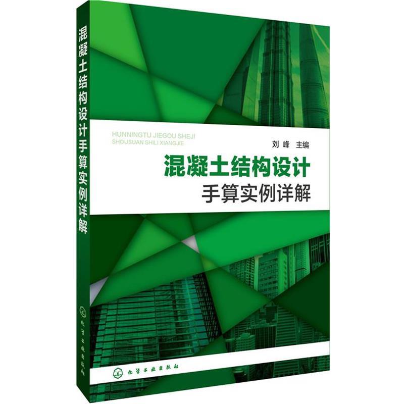 【正版】混凝土结构设计手算实例详解 刘峰