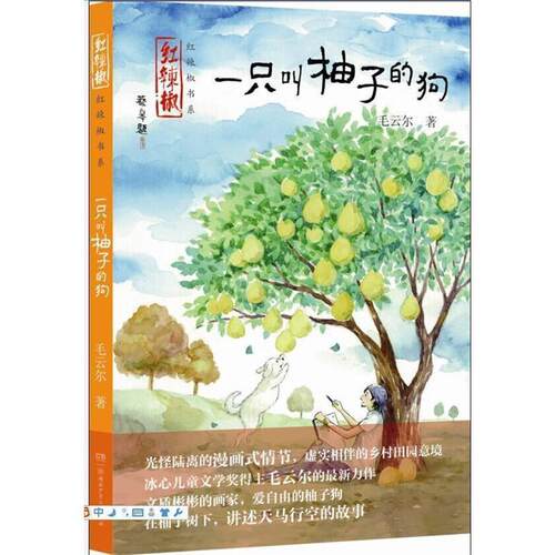 【正版书】 红辣椒书系·一只叫柚子的狗 毛云尔著 湖南少年儿童出版社