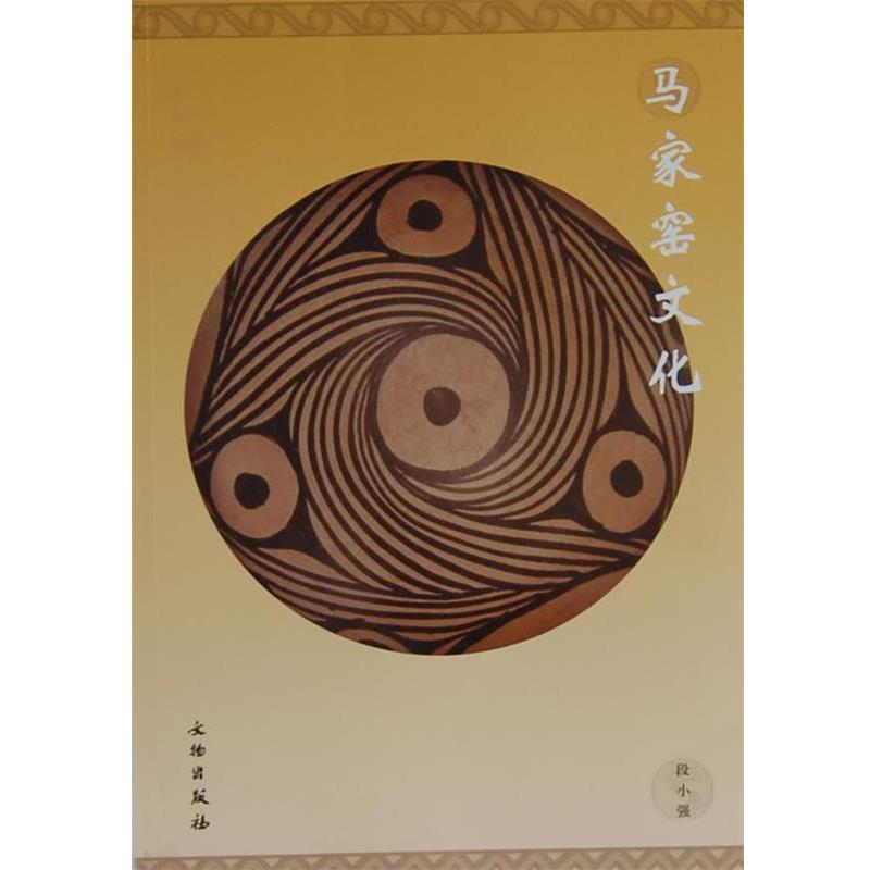 【正版书】 马家窑文化 段小强 文物出版社