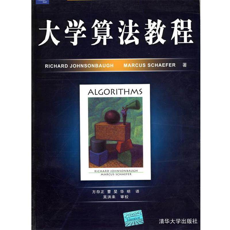 【正版书】 大学算法教程 (美)约翰森堡,(美)谢菲尔 著,方存正 等译 清华大学出版社
