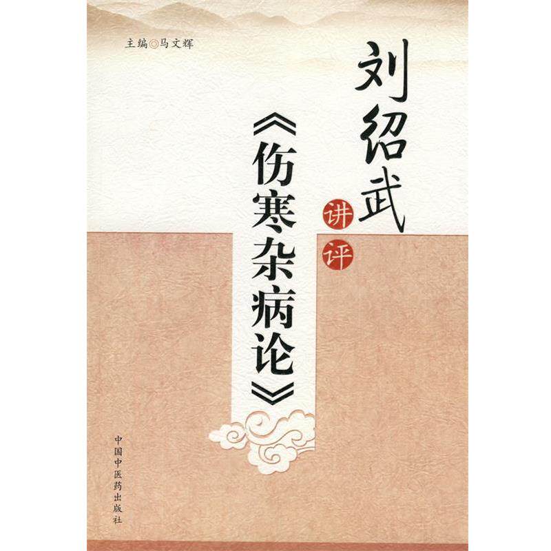 【正版书】 刘绍武讲评《伤寒杂病论》 马文辉 主编 中国中医药出版社