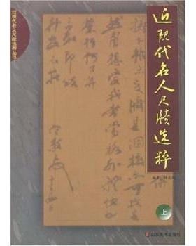 【正版】近现代名人尺牍选粹-上【2008年】b012 林光旭