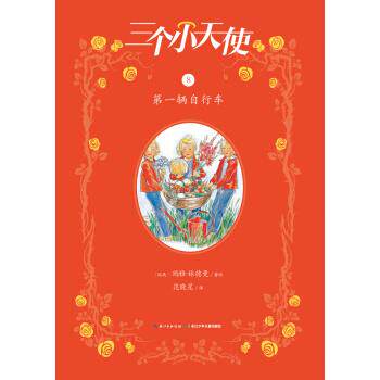 【正版书】 辆自行车-三个小天使-8 玛雅·林德曼 著,范晓星 译 长江少年儿童出版社