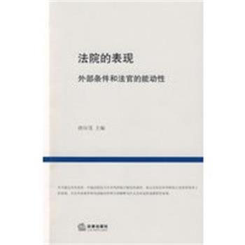 【正版】法院的表现 外部条件和法官的能动性 唐应茂