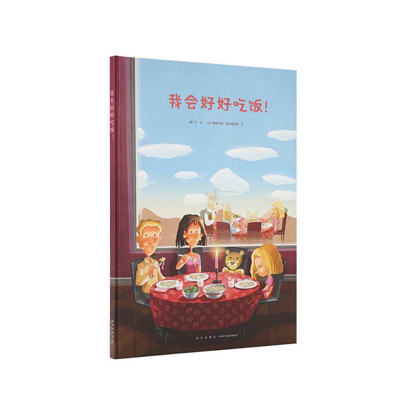【正版书】 《我会好好吃饭》 郝广才 新星出版社