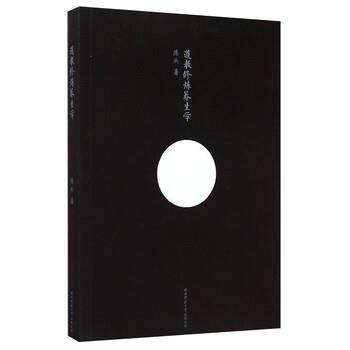 【正版书】 道教修炼养生学 陈兵 著 陕西师范大学出版总社