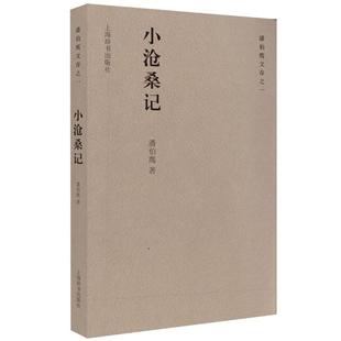 【正版】潘伯鹰文存之一 小沧桑记 潘伯鹰