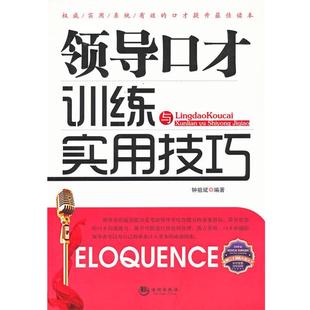 【正版书】 领导口才训练与实用技巧 钟祖斌 海潮出版社