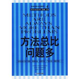 【正版书】 方法总比问题多 荣融 主编 企业管理出版社