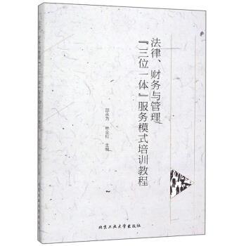 【正版】法律、财务与管理三位一体服务模式培训教程 邵永为，林金松主编 不详