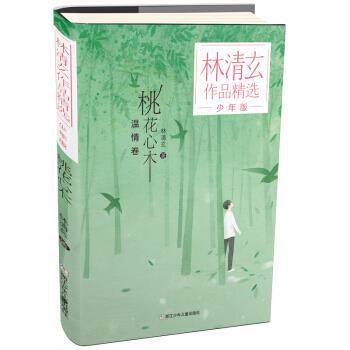 【正版书】 林清玄作品精选·少年版:桃花心木 林清玄 著 浙江少年儿童出版社
