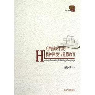 【正版书】 后物欲时代的精神困境与道德教育 当代学术文丛 邹小华 江西人民出版社