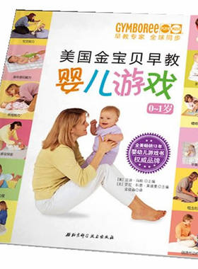 【正版】美国金宝贝早教婴儿游戏（0-1岁） [美]温蒂·玛斯、[