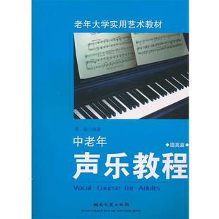 【正版书】 中老年声乐教程 郑倬 编著 湖南文艺出版社