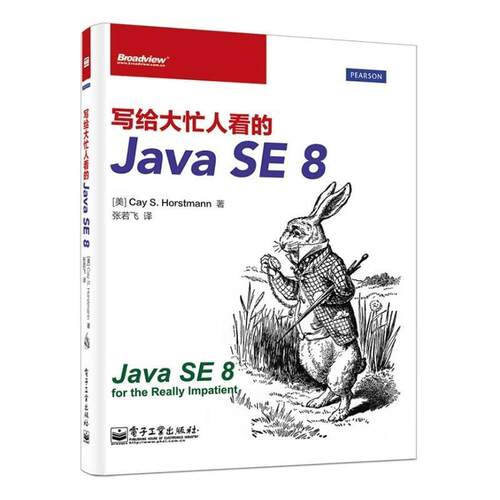 【正版书】 写给大忙人看的Java SE 8 Cay S. Horstmann  .S. 电子工业出版社