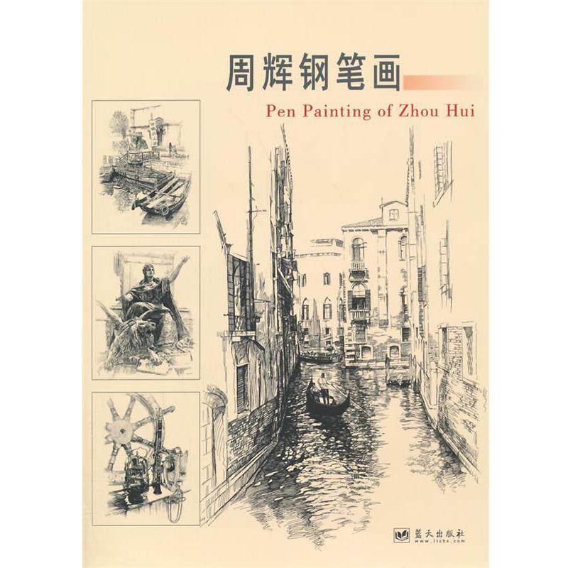 【正版书】 周辉钢笔画 周辉　著 蓝天出版社