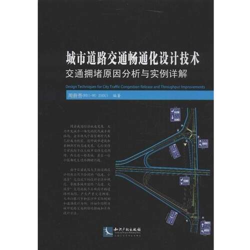【正版书】 城市道路交通畅通化设计技术 周蔚吾 知识产权出版社