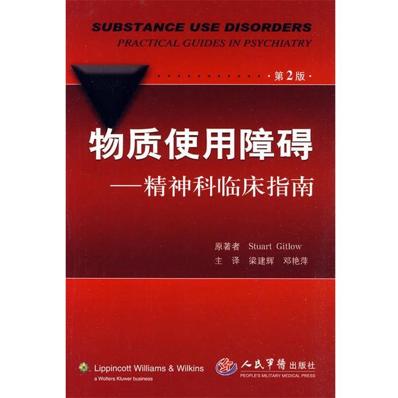 【正版书】 物质使用障碍—精神科临床指南 (美)吉特洛 人民军医出版社