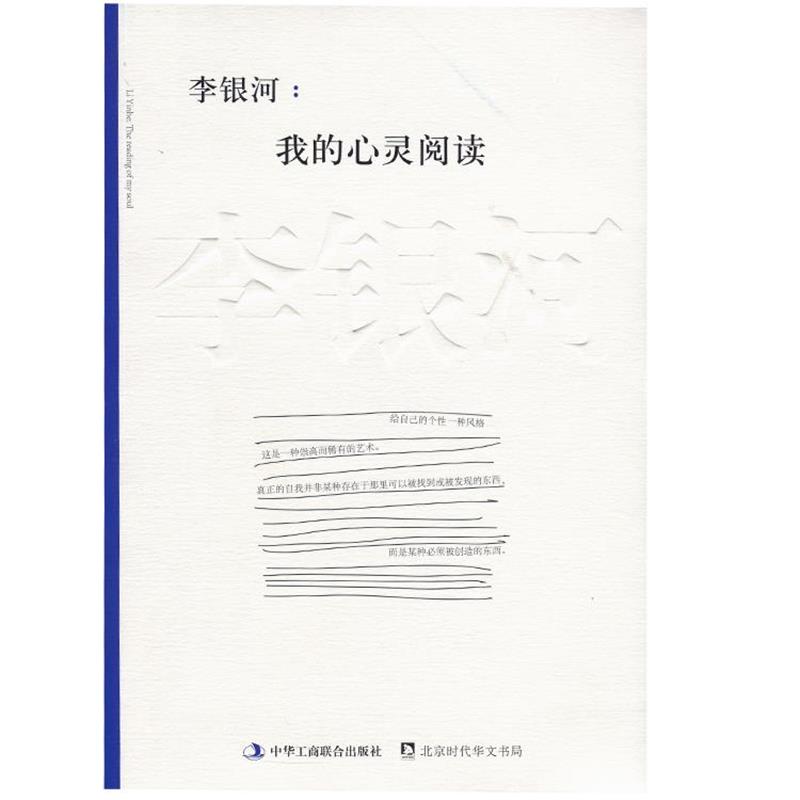 【正版书】 李银河:我的心灵阅读 李银河 中华工商联合出版社