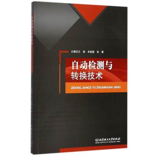 【正版书】 自动检测与转换技术 王涛,牟爱霞,张蕾 编 北京理工大学出版社