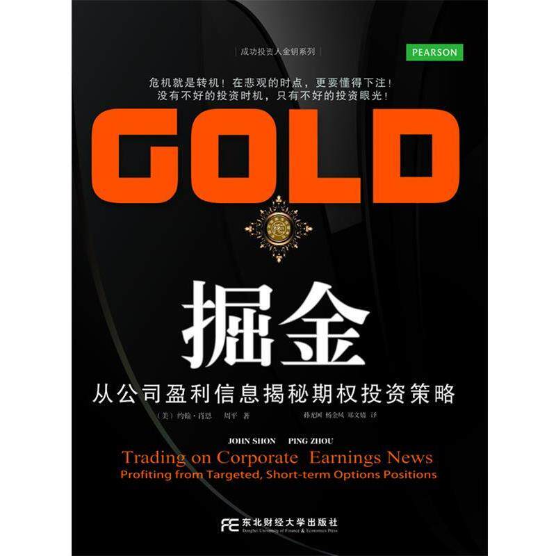 【正版书】 掘金 John Shon 东北财经大学出版社