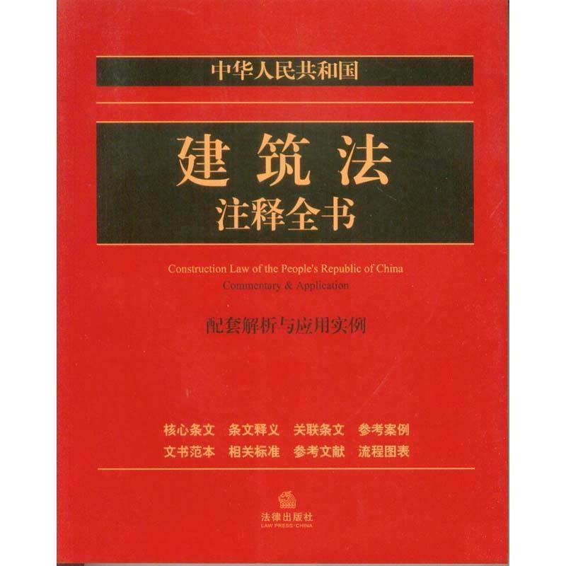 【正版书】 中华人民共和国建筑法注释全书-配套解析与应用实例 法律出版社法规中心 著 法律出版社