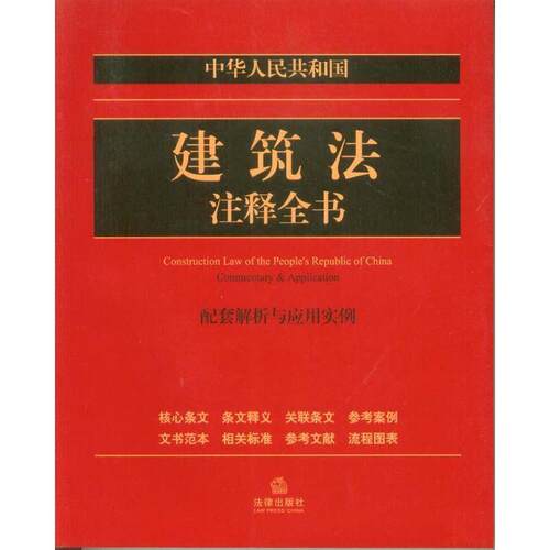 【正版书】 中华人民共和国建筑法注释全书-配套解析与应用实例 法律出版社法规中心 著 法律出版社